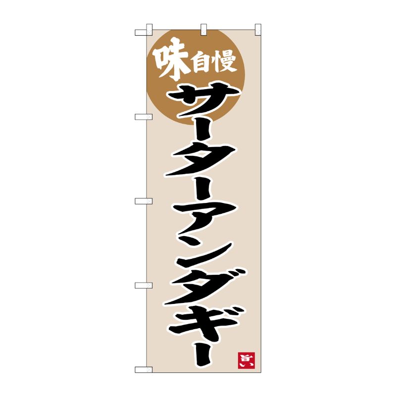 [G] のぼり サーターアンダギー No.SNB-6581 P・O・Pプロダクツ