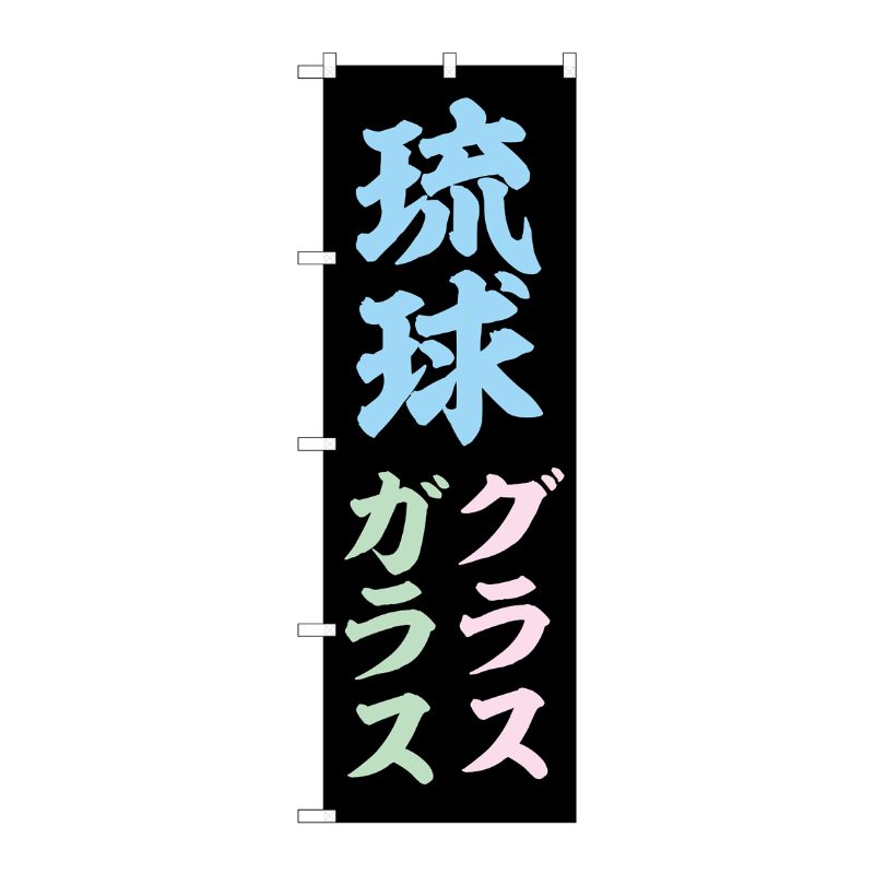 [G] のぼり 琉球ガラス グラス No.SNB-6583 P・O・Pプロダクツ