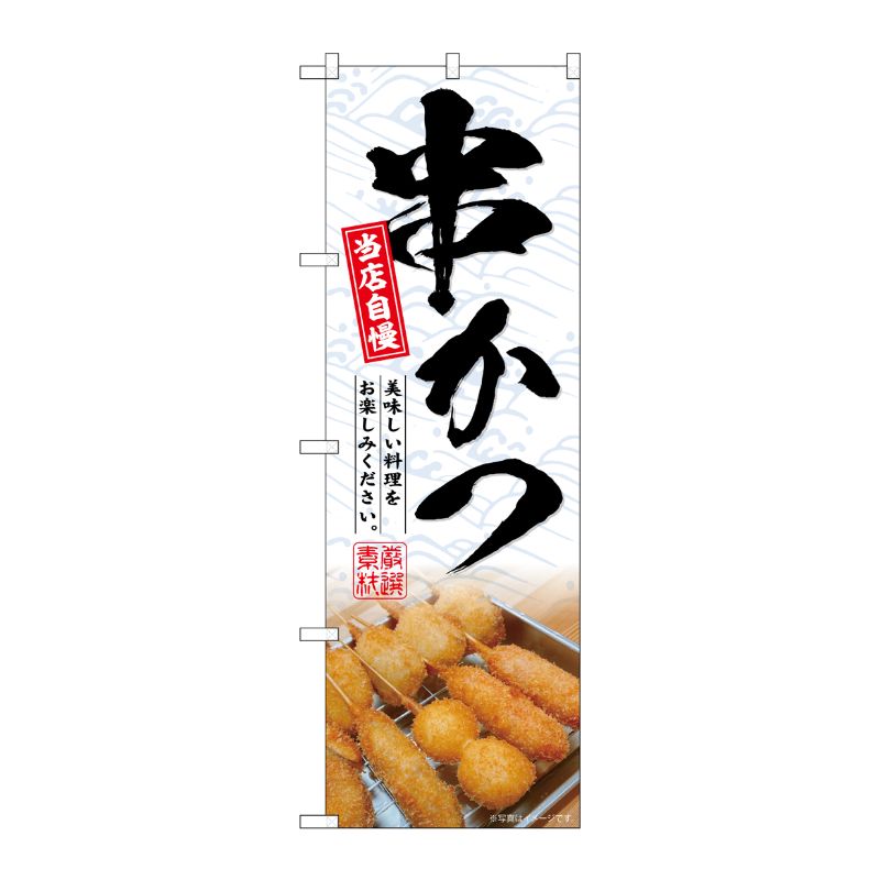 [G] のぼり 串かつ 当店自慢 美味しい料理をお楽しみください。 No.SNB-4201 P・O・Pプロダクツ