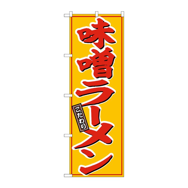 [G] のぼり 味噌ラーメン こだわり No.SNB-6902 P・O・Pプロダクツ