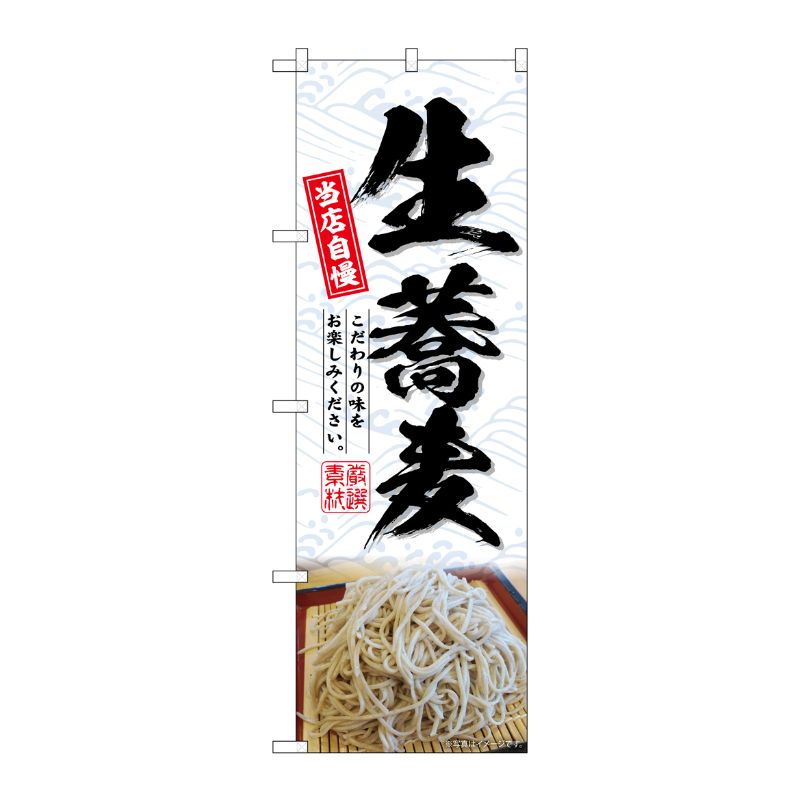 [G] のぼり 生蕎麦 No.SNB-6907 P・O・Pプロダクツ