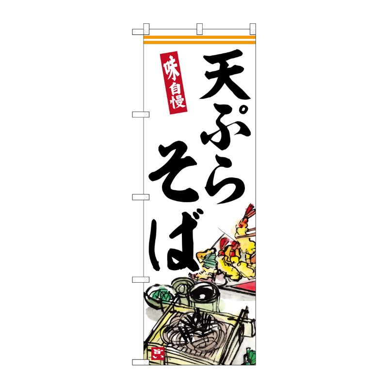 [G] のぼり 天ぷらそば No.SNB-6908 P・O・Pプロダクツ
