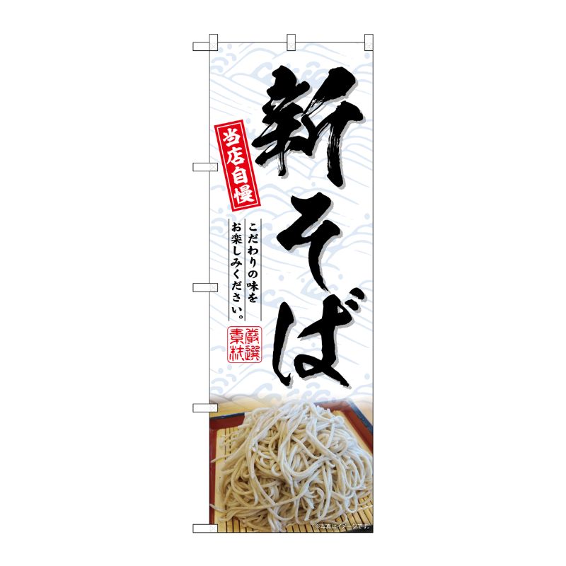 [G] のぼり 新そば No.SNB-6912 P・O・Pプロダクツ