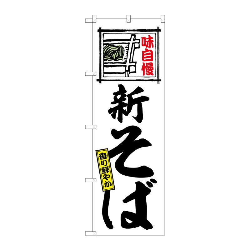 [G] のぼり 新そば 香り鮮やか 味自慢 No.SNB-6913 P・O・Pプロダクツ
