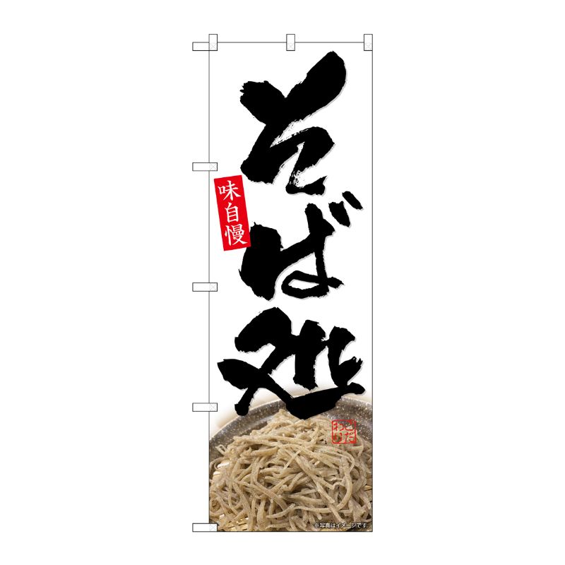[G] のぼり そば処 No.SNB-6914 P・O・Pプロダクツ