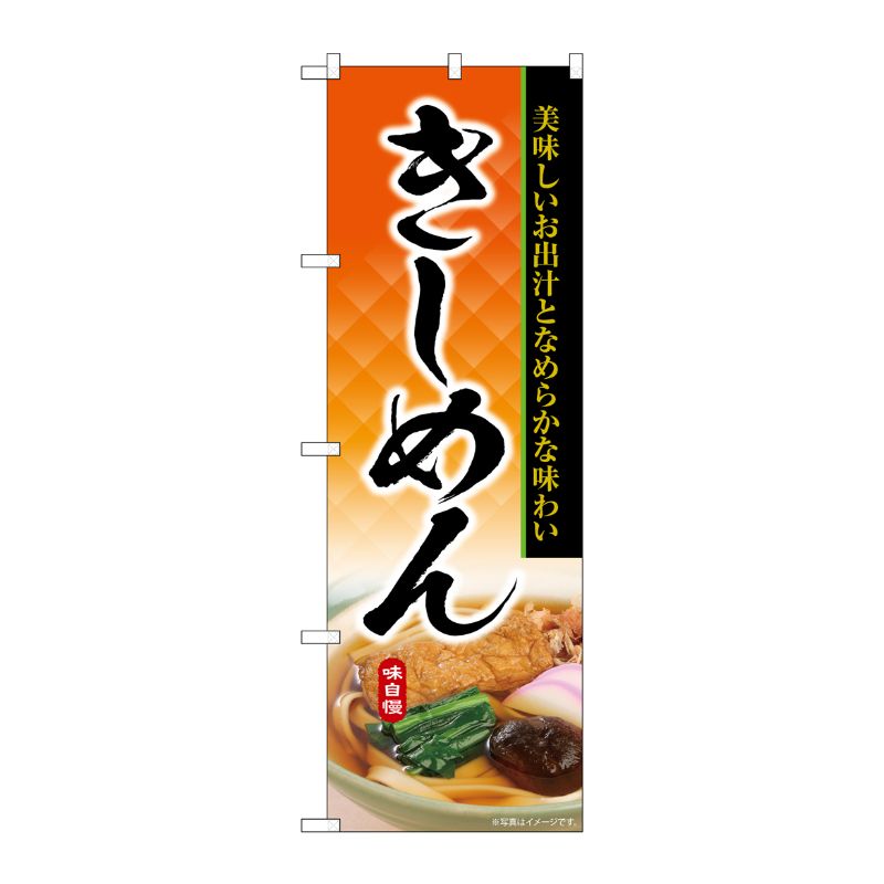 [G] のぼり きしめん 美味しいお出汁となめらかな味わい No.SNB-6903 P・O・Pプロダクツ
