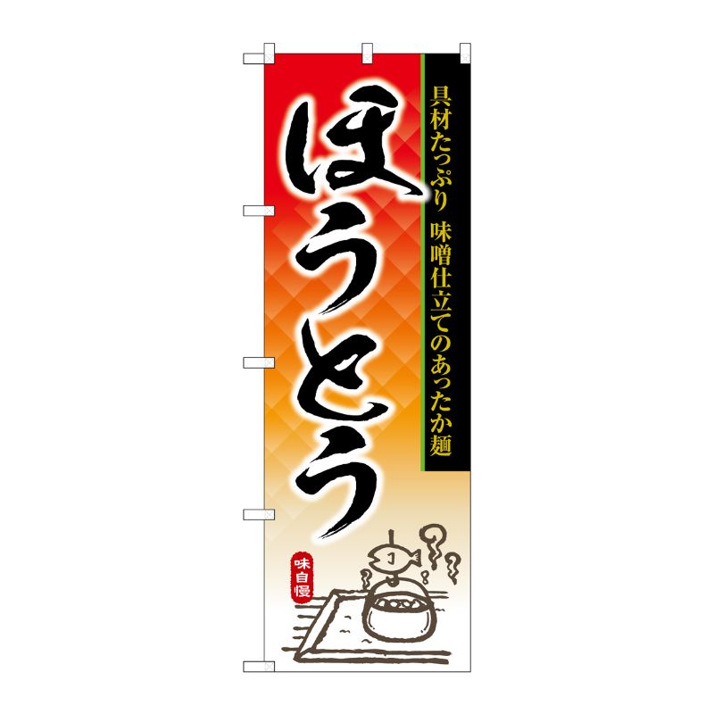 [G] のぼり ほうとう 具材たっぷり 味噌仕立てのあったか麺 No.SNB-6904 P・O・Pプロダクツ