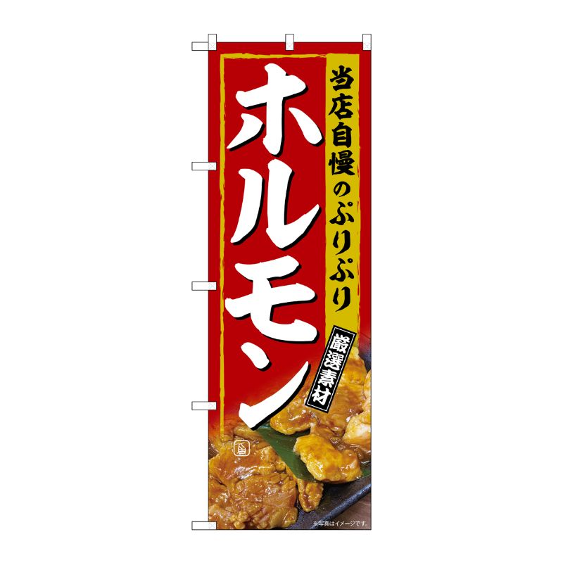 [G] のぼり ホルモン 当店自慢のぷりぷり 厳選素材 No.SNB-6915 P・O・Pプロダクツ