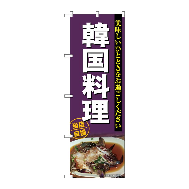[G] のぼり 韓国料理 No.SNB-6919 P・O・Pプロダクツ