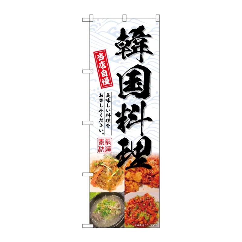 [G] のぼり 韓国料理4分割 No.SNB-6920 P・O・Pプロダクツ