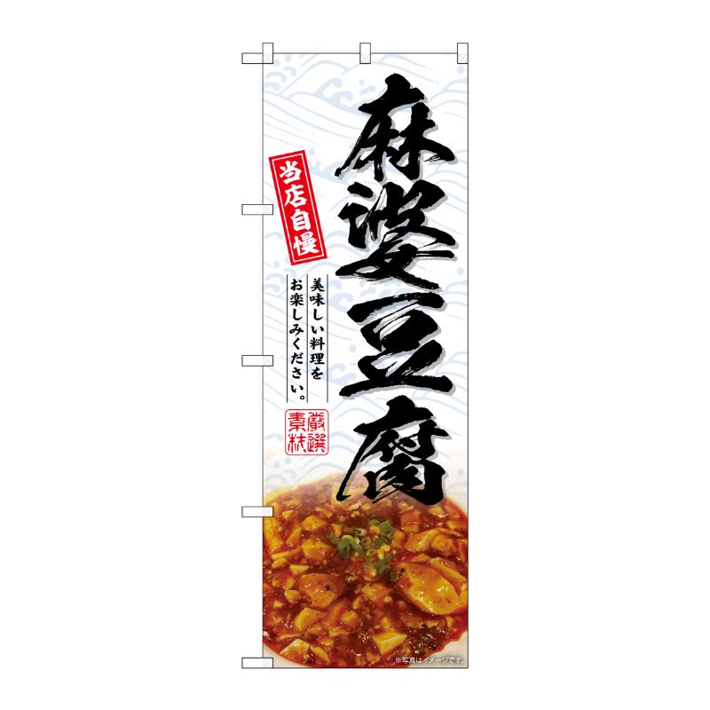 [G] のぼり 麻婆豆腐 No.SNB-6921 P・O・Pプロダクツ