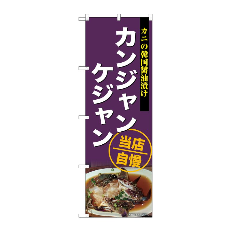[G] のぼり カンジャンケジャン No.SNB-6922 P・O・Pプロダクツ