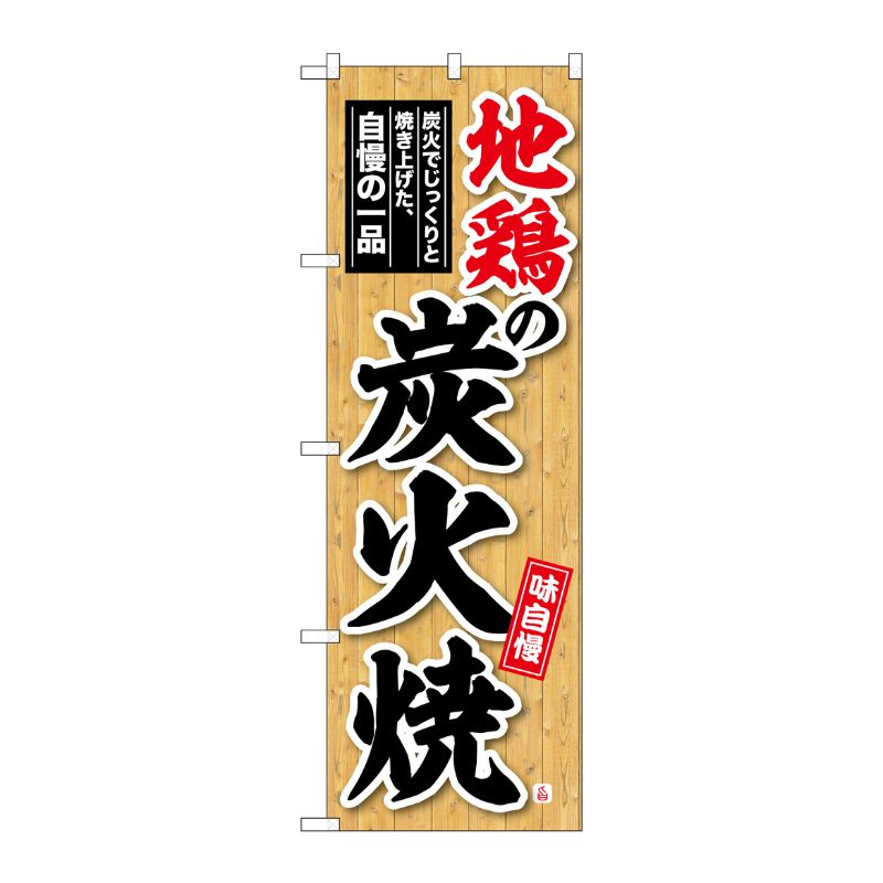 [G] のぼり 地鶏の炭火焼 味自慢 木目 No.SNB-6923 P・O・Pプロダクツ