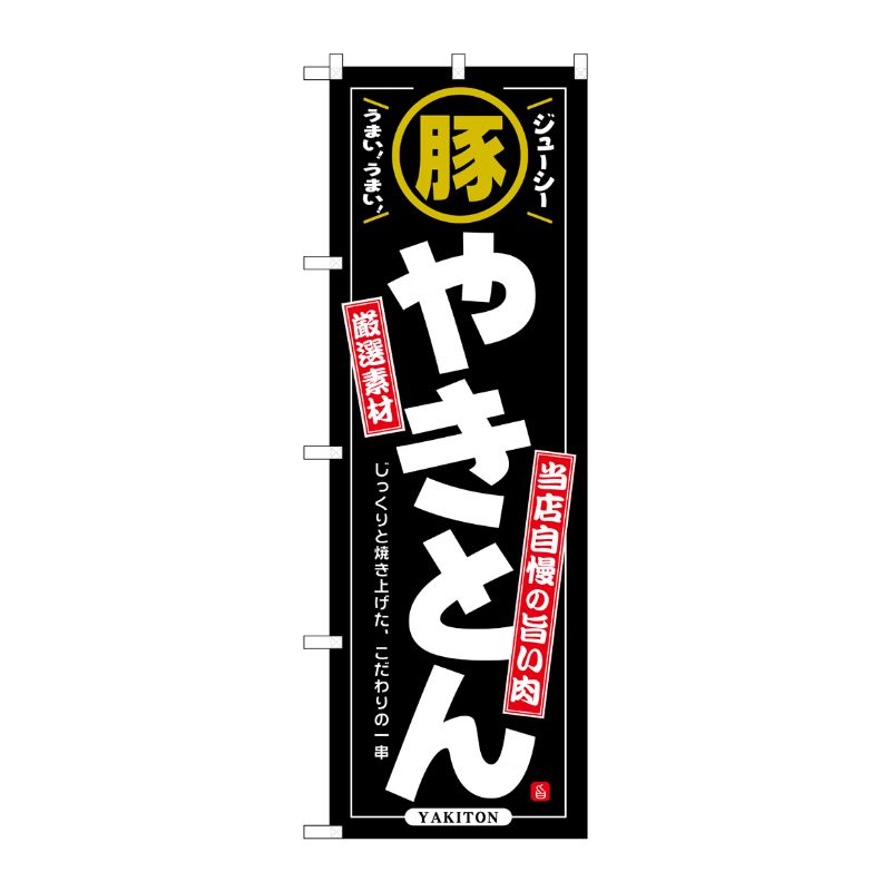 [G] のぼり やきとん 豚 No.SNB-6925 P・O・Pプロダクツ