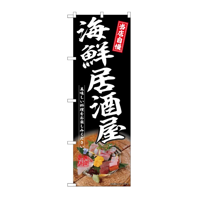 [G] のぼり 海鮮居酒屋黒 No.SNB-6927 P・O・Pプロダクツ