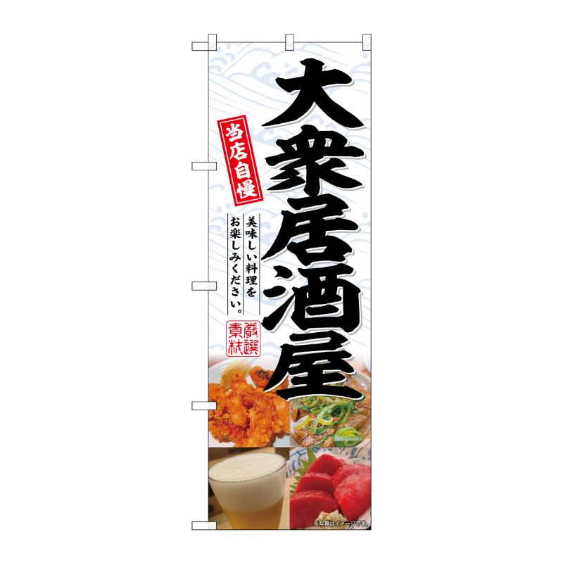 [G] のぼり 大衆居酒屋4分割 No.SNB-6928 P・O・Pプロダクツ