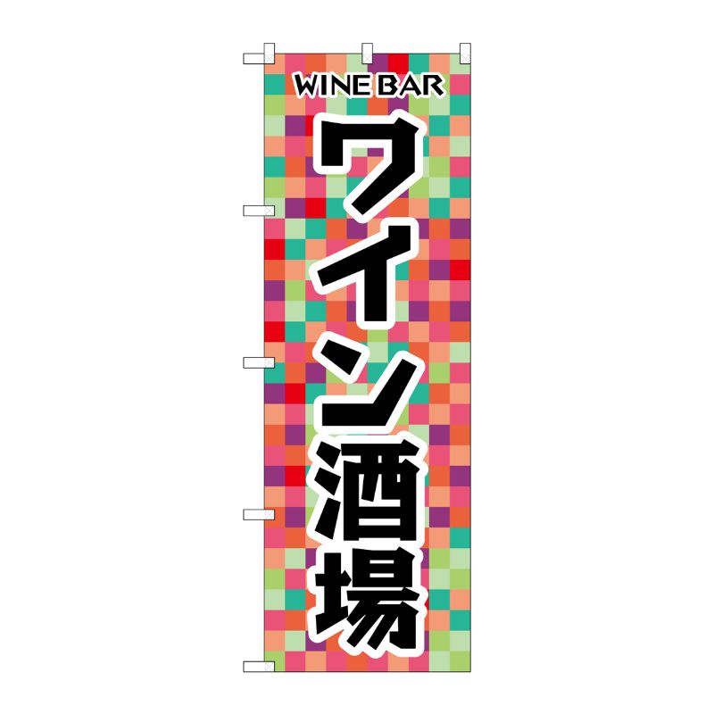 [G] のぼり ワイン酒場 No.SNB-6929 P・O・Pプロダクツ