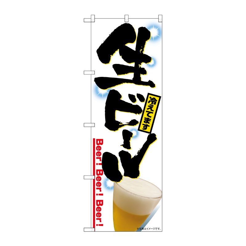 [G] のぼり 生ビール 冷えてます No.SNB-6930 P・O・Pプロダクツ