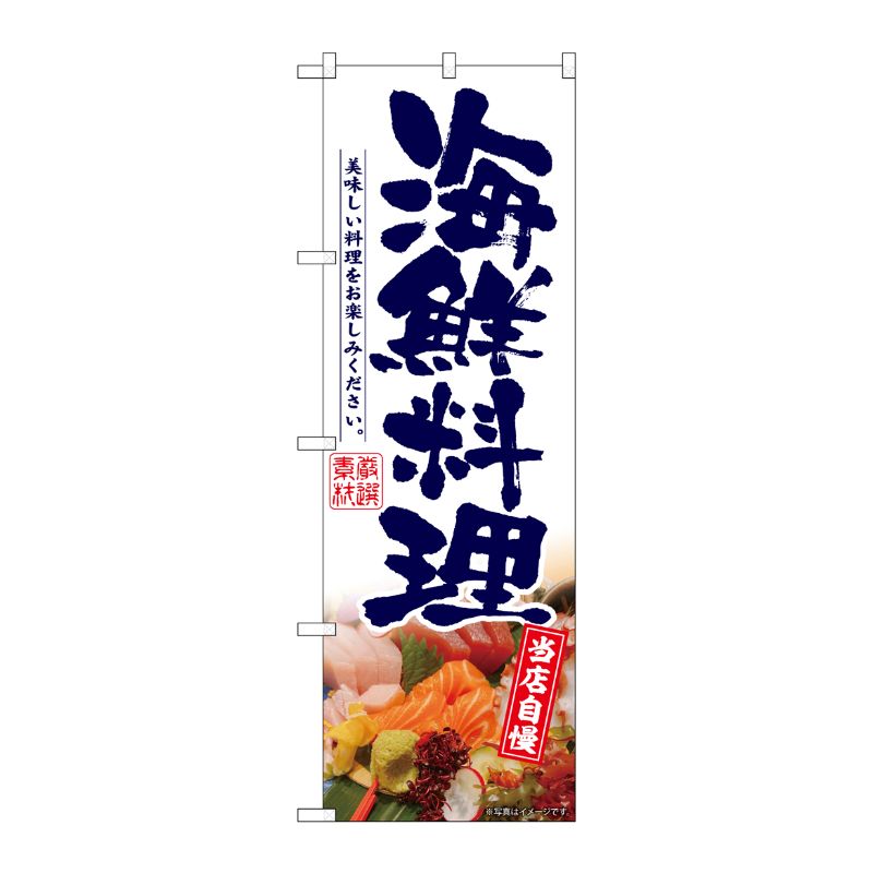 [G] のぼり 海鮮料理白 No.SNB-6932 P・O・Pプロダクツ