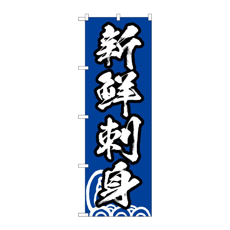 [G] のぼり 新鮮刺身 青地 波 No.SNB-6933 P・O・Pプロダクツ