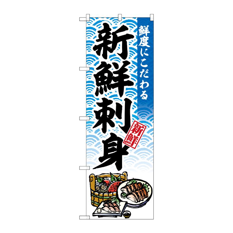 [G] のぼり 新鮮刺身 鮮度にこだわる No.SNB-6934 P・O・Pプロダクツ
