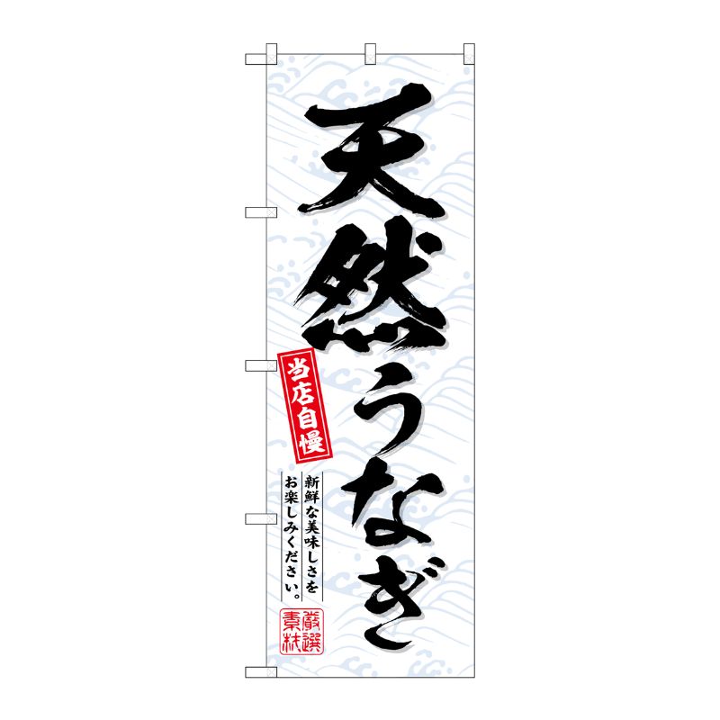 [G] のぼり 天然うなぎ No.SNB-6936 P・O・Pプロダクツ