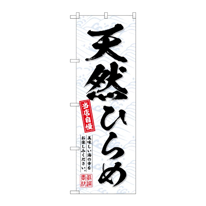 [G] のぼり 天然ひらめ No.SNB-6939 P・O・Pプロダクツ