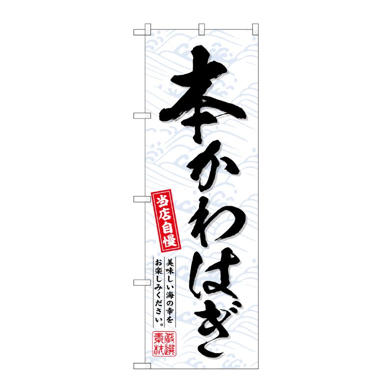 [G] のぼり 本かわはぎ No.SNB-6942 P・O・Pプロダクツ