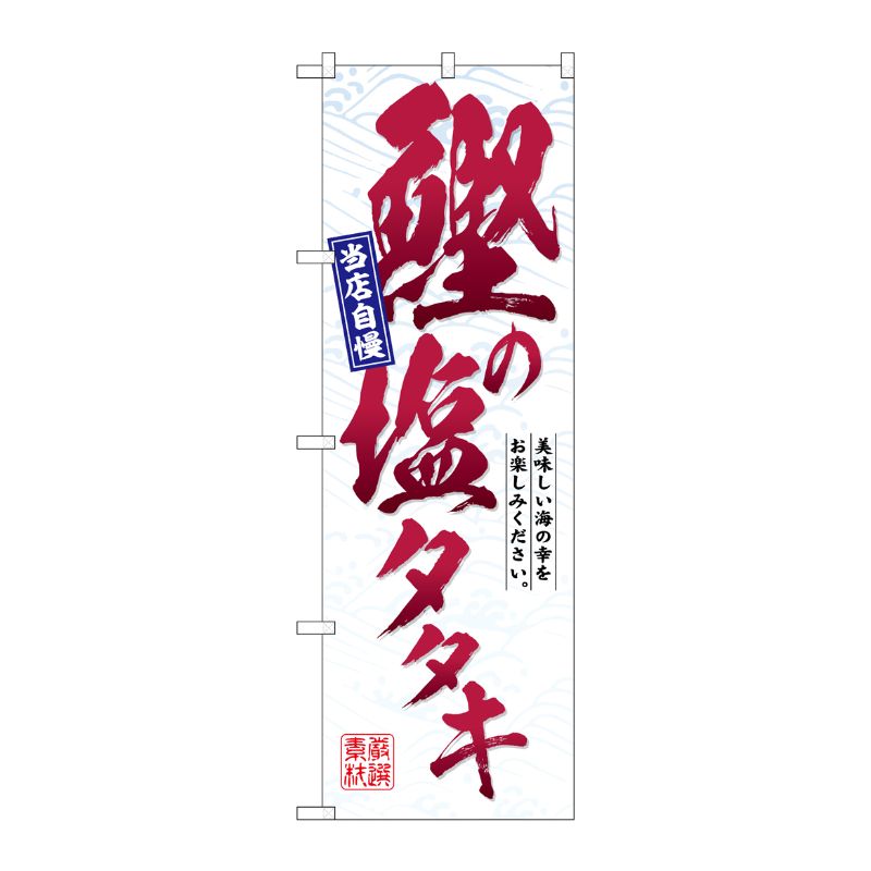 [G] のぼり 鰹の塩タタキ No.SNB-6945 P・O・Pプロダクツ