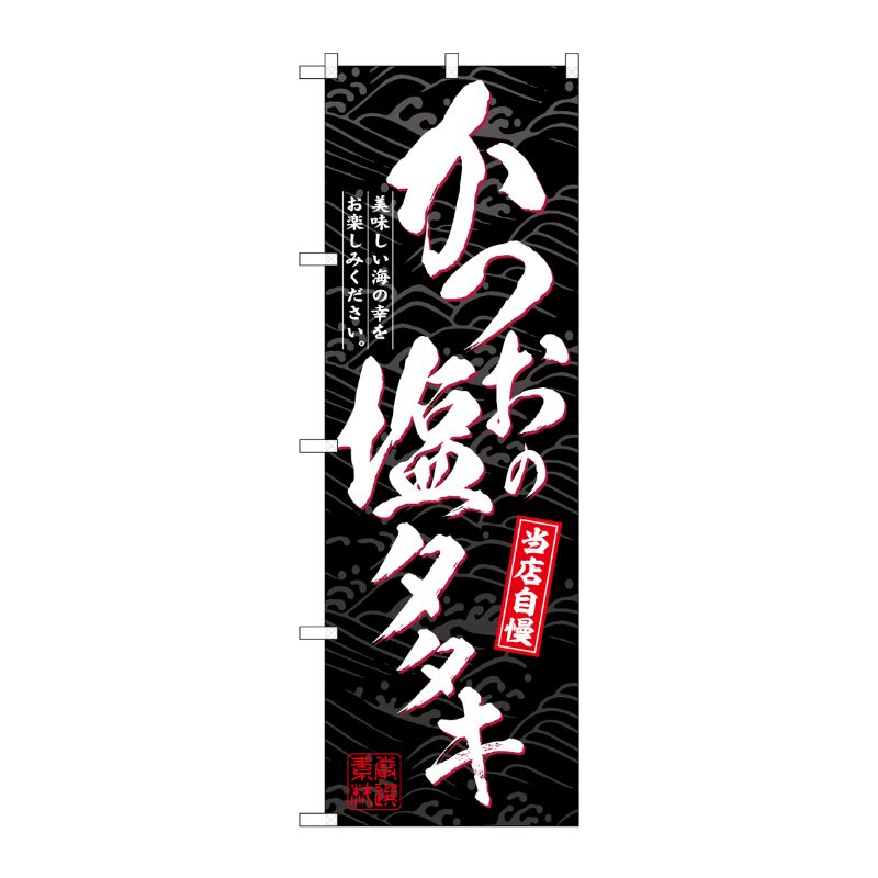 [G] のぼり かつおの塩タタキ 当店自慢 No.SNB-6946 P・O・Pプロダクツ