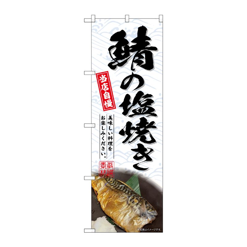 [G] のぼり 鯖の塩焼き No.SNB-6947 P・O・Pプロダクツ