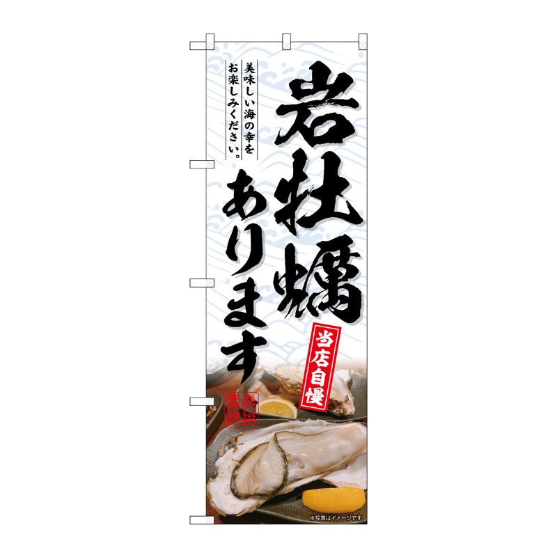 [G] のぼり 岩牡蠣あります No.SNB-6948 P・O・Pプロダクツ