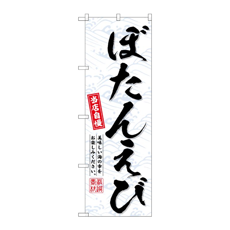 [G] のぼり ぼたんえび No.SNB-6949 P・O・Pプロダクツ