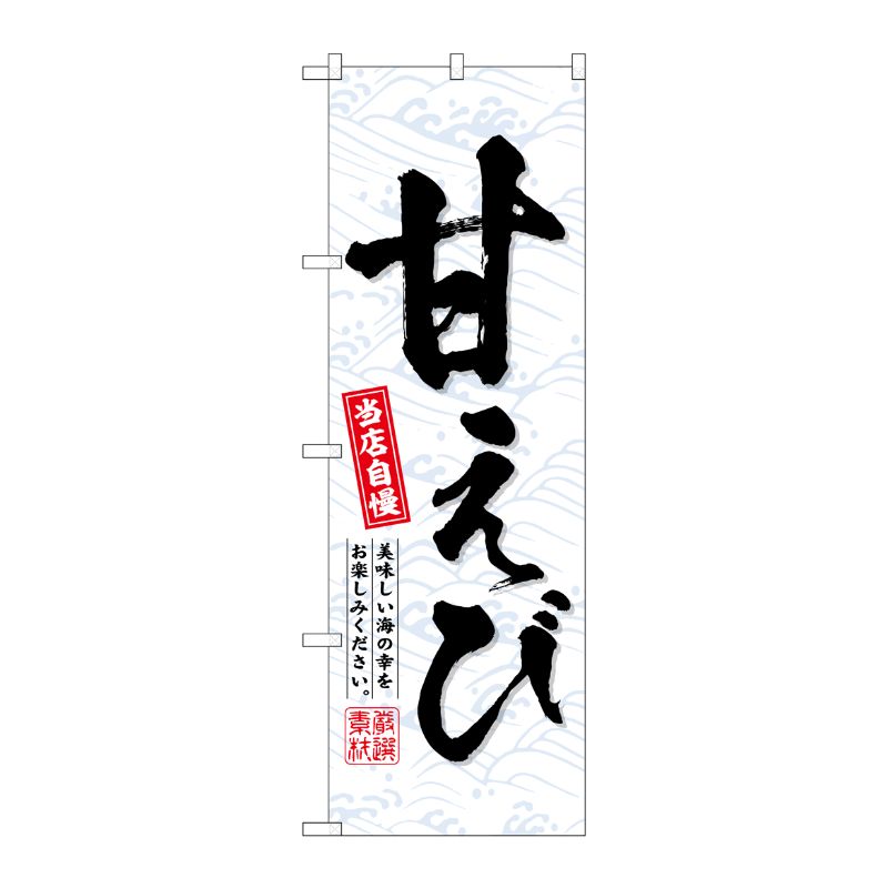 [G] のぼり 甘えび No.SNB-6950 P・O・Pプロダクツ