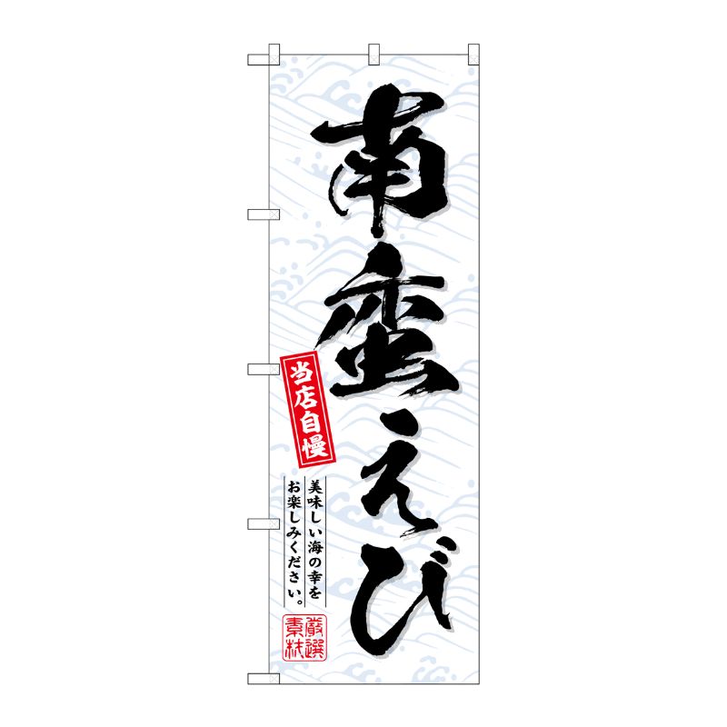 [G] のぼり 南蛮えび No.SNB-6951 P・O・Pプロダクツ