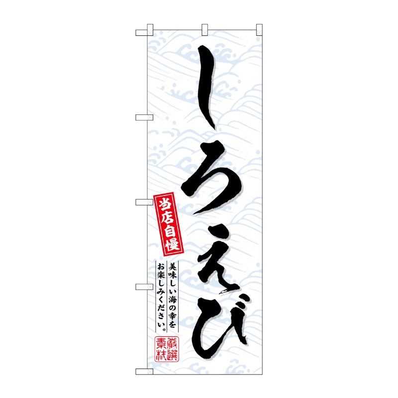 [G] のぼり しろえび No.SNB-6953 P・O・Pプロダクツ