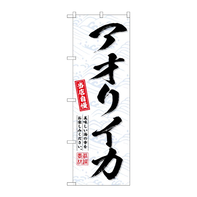 [G] のぼり アオリイカ No.SNB-6955 P・O・Pプロダクツ