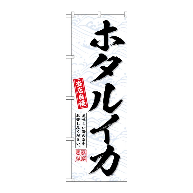 [G] のぼり ホタルイカ No.SNB-6956 P・O・Pプロダクツ