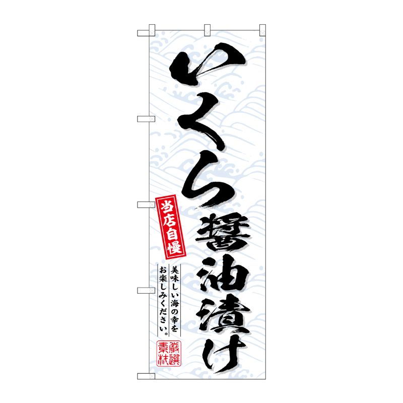 [G] のぼり いくら醤油漬け No.SNB-6957 P・O・Pプロダクツ