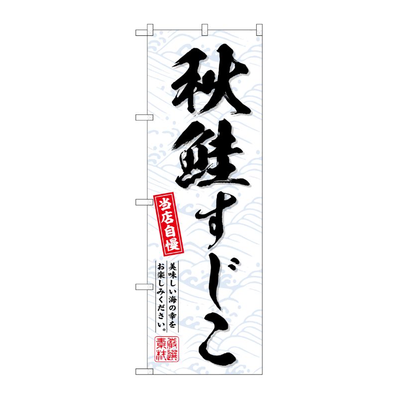 [G] のぼり 秋鮭すじこ No.SNB-6965 P・O・Pプロダクツ