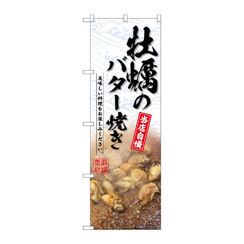[G] のぼり 牡蠣のバター焼き No.SNB-6975 P・O・Pプロダクツ