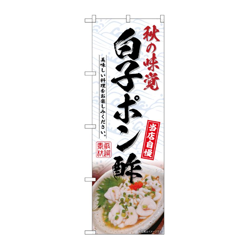 [G] のぼり 白子ポン酢 No.SNB-6984 P・O・Pプロダクツ