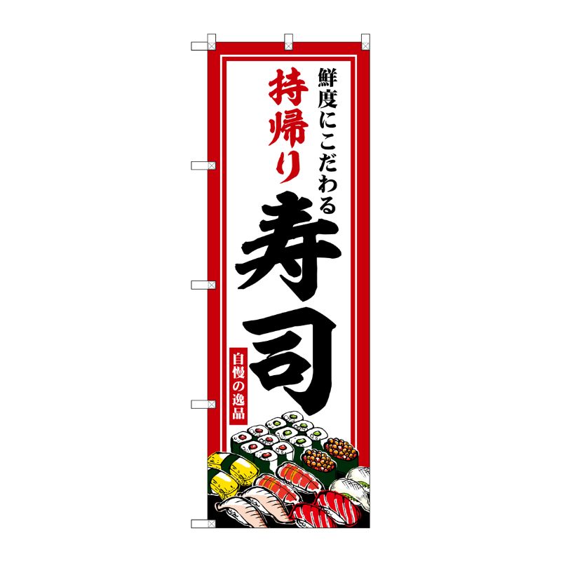 [G] のぼり 持帰り寿司 鮮度にこだわる No.SNB-6966 P・O・Pプロダクツ