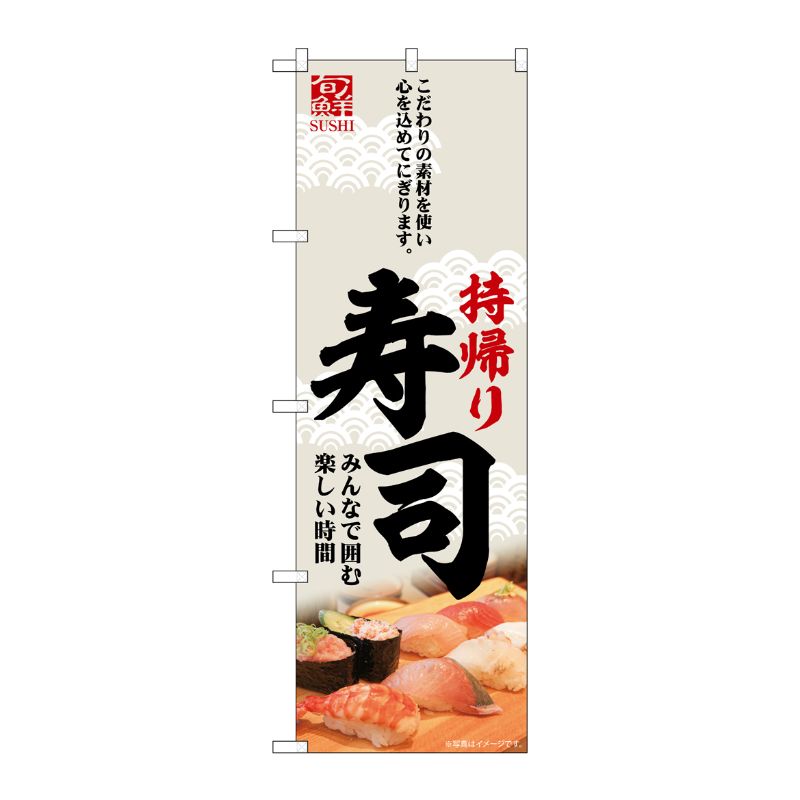 [G] のぼり 持帰り寿司 旬鮮 No.SNB-6967 P・O・Pプロダクツ