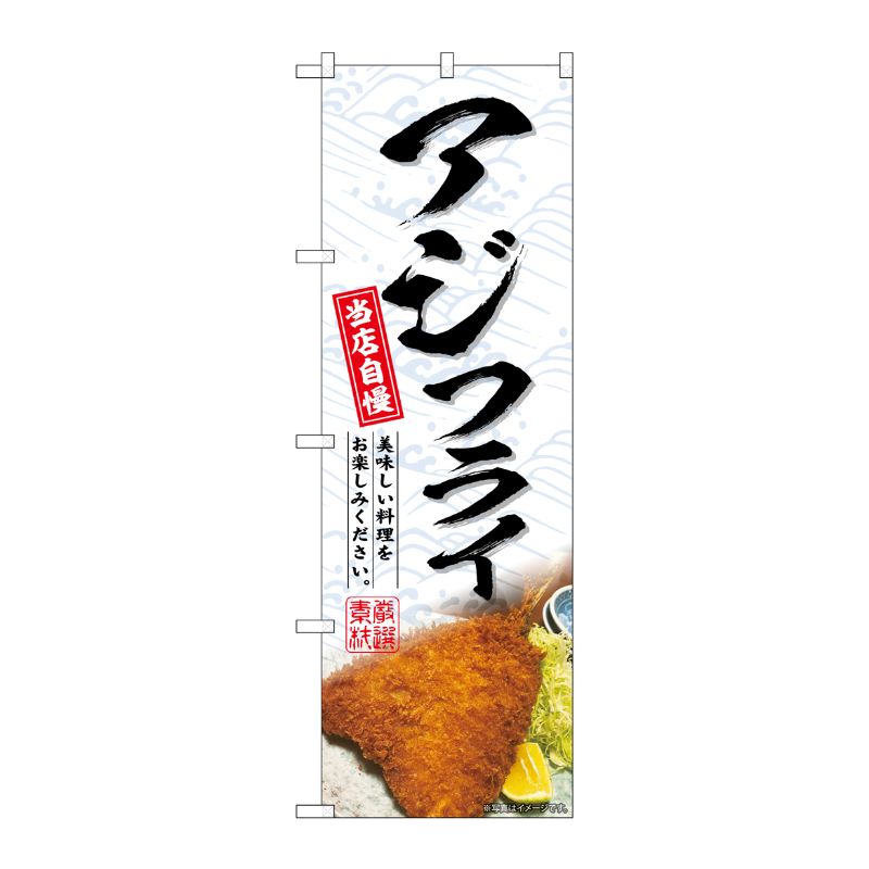 [G] のぼり アジフライ No.SNB-6973 P・O・Pプロダクツ