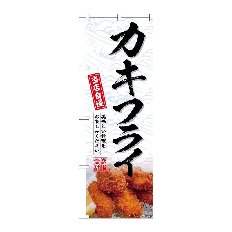 [G] のぼり カキフライ No.SNB-6974 P・O・Pプロダクツ