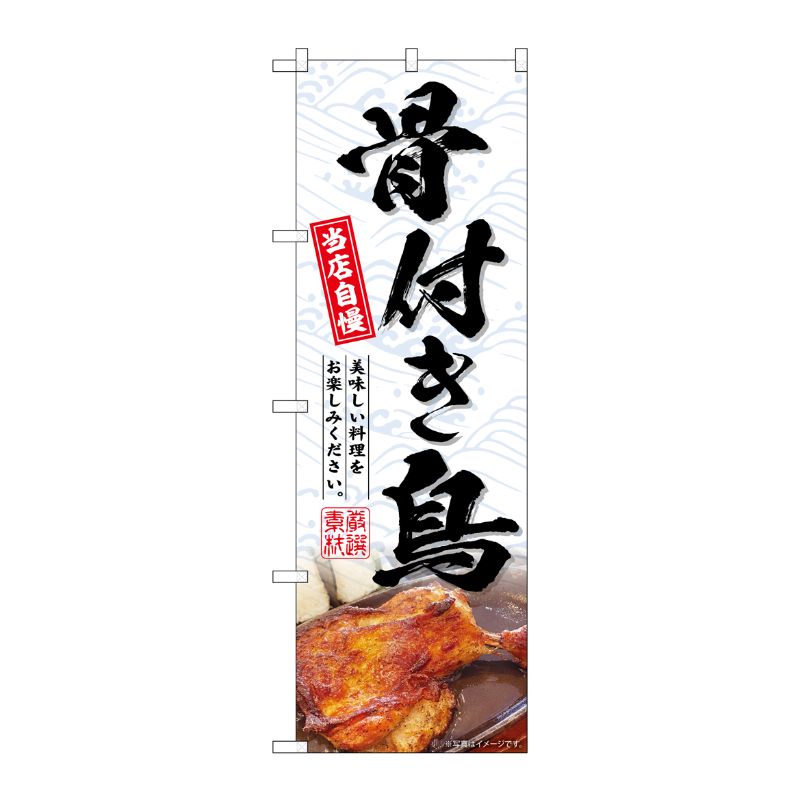 [G] のぼり 骨付き鳥白 No.SNB-6977 P・O・Pプロダクツ