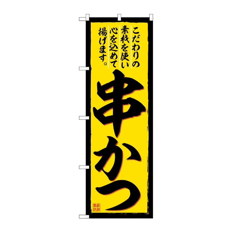 [G] のぼり 串かつ こだわりの食材 No.SNB-6978 P・O・Pプロダクツ