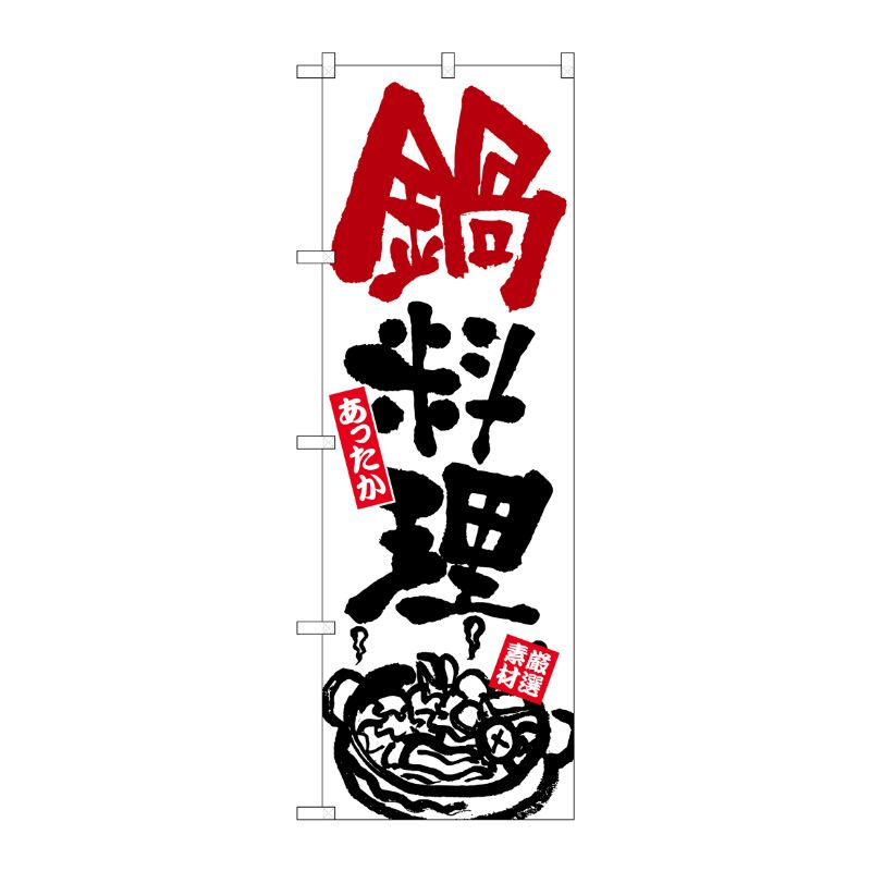 [G] のぼり 鍋料理 あったか 厳選素材 白地 No.SNB-6979 P・O・Pプロダクツ