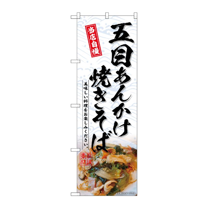 [G] のぼり 五目あんかけ焼きそば No.SNB-6980 P・O・Pプロダクツ